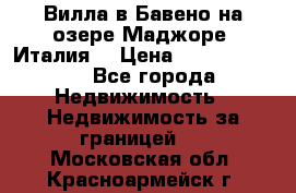 Вилла в Бавено на озере Маджоре (Италия) › Цена ­ 112 848 000 - Все города Недвижимость » Недвижимость за границей   . Московская обл.,Красноармейск г.